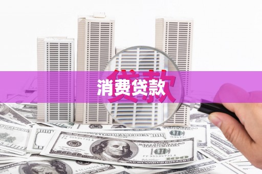 塘厦消费贷款