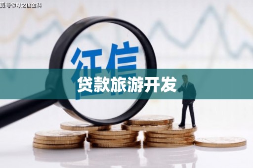 塘厦贷款旅游开发