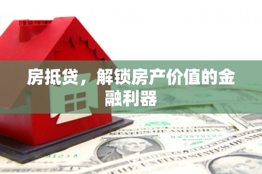 塘厦房抵贷，解锁房产价值的金融利器