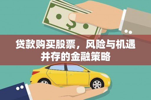 塘厦贷款购买股票，风险与机遇并存的金融策略