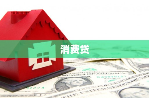 塘厦消费贷
