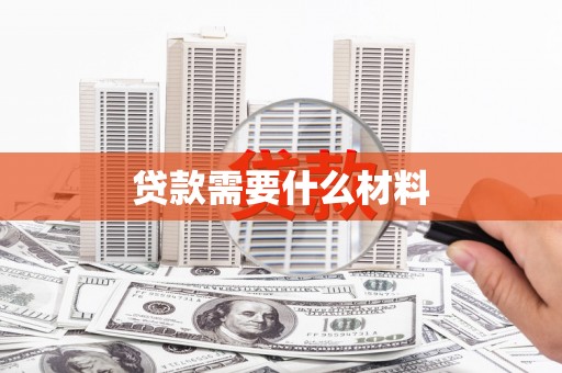 塘厦贷款需要什么材料