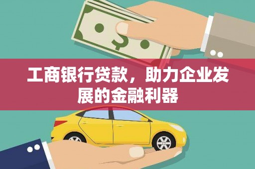 塘厦工商银行贷款，助力企业发展的金融利器