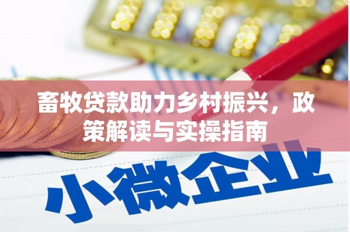 塘厦畜牧贷款助力乡村振兴，政策解读与实操指南