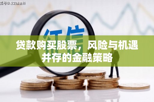 塘厦贷款购买股票，风险与机遇并存的金融策略