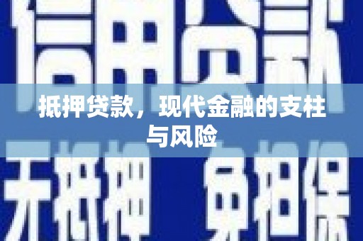 塘厦抵押贷款，现代金融的支柱与风险