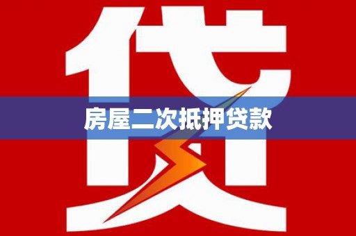 塘厦房屋二次抵押贷款