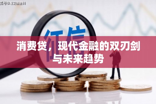塘厦消费贷，现代金融的双刃剑与未来趋势