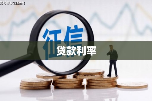 塘厦贷款利率