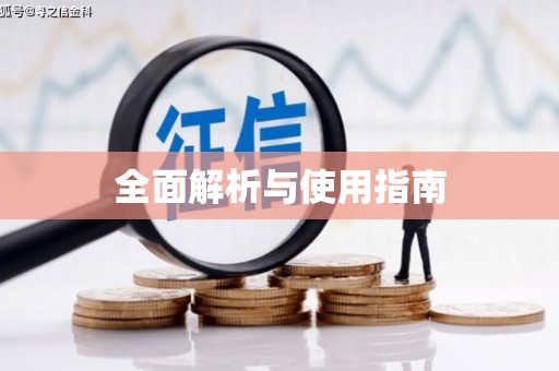 塘厦全面解析与使用指南