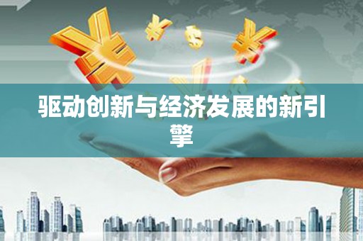 塘厦驱动创新与经济发展的新引擎