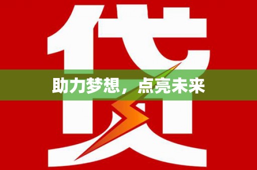 塘厦助力梦想，点亮未来