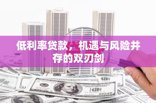 塘厦低利率贷款，机遇与风险并存的双刃剑
