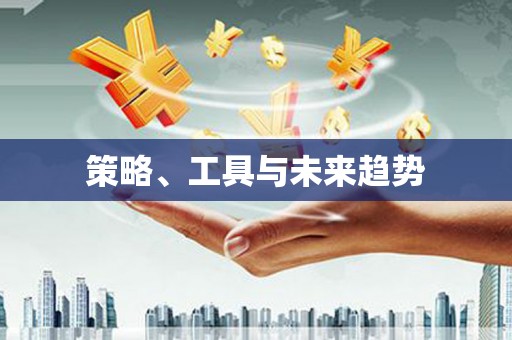 塘厦策略、工具与未来趋势