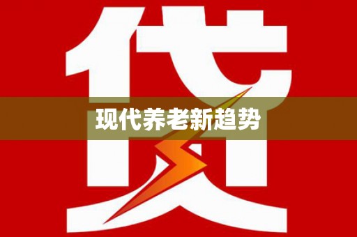 塘厦现代养老新趋势