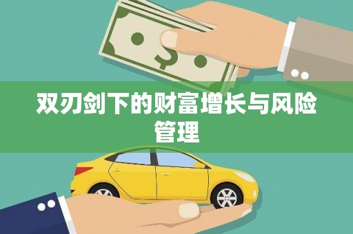 塘厦双刃剑下的财富增长与风险管理