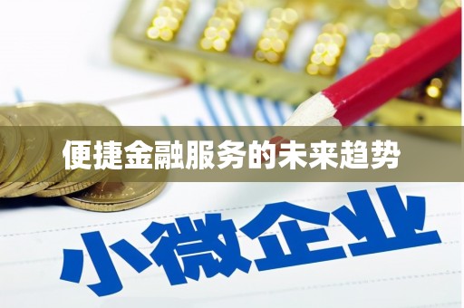 塘厦便捷金融服务的未来趋势