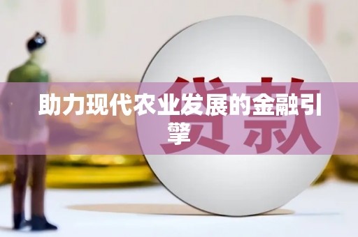塘厦助力现代农业发展的金融引擎
