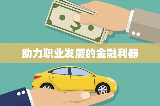 塘厦助力职业发展的金融利器