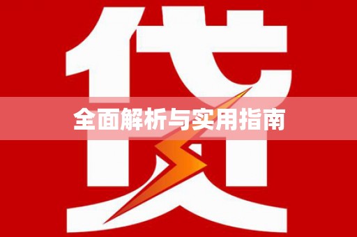 塘厦全面解析与实用指南