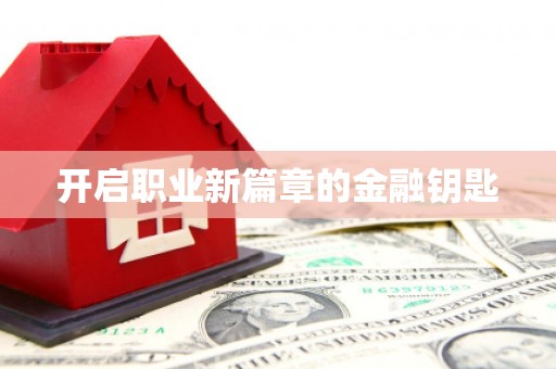 塘厦开启职业新篇章的金融钥匙
