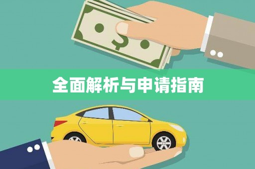 塘厦全面解析与申请指南