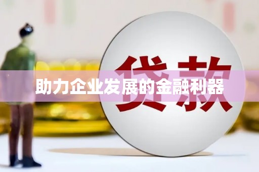 塘厦助力企业发展的金融利器