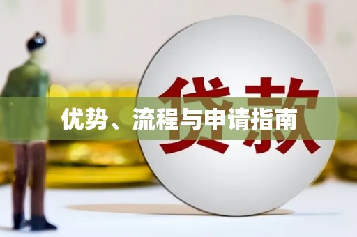 塘厦优势、流程与申请指南
