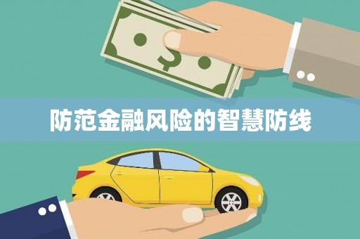 塘厦防范金融风险的智慧防线