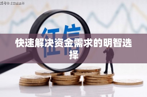 塘厦快速解决资金需求的明智选择