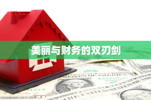 塘厦美丽与财务的双刃剑