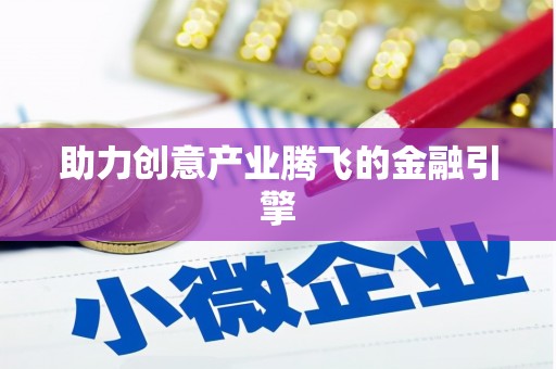 塘厦助力创意产业腾飞的金融引擎