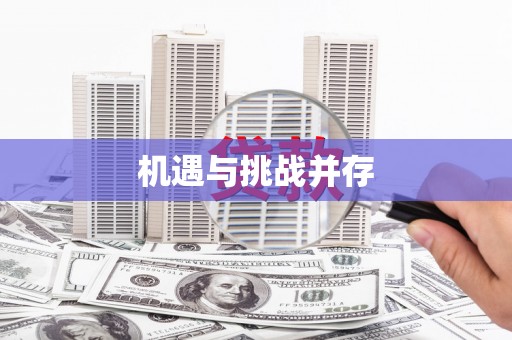 塘厦机遇与挑战并存 塘厦机遇与挑战并存
