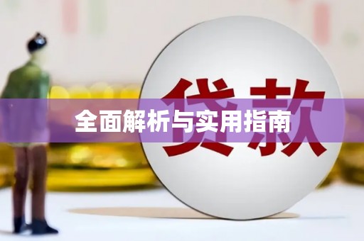 塘厦全面解析与实用指南