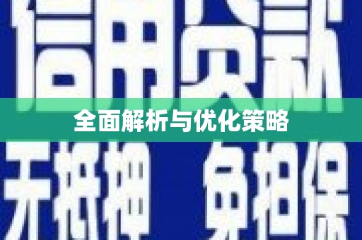 塘厦全面解析与优化策略