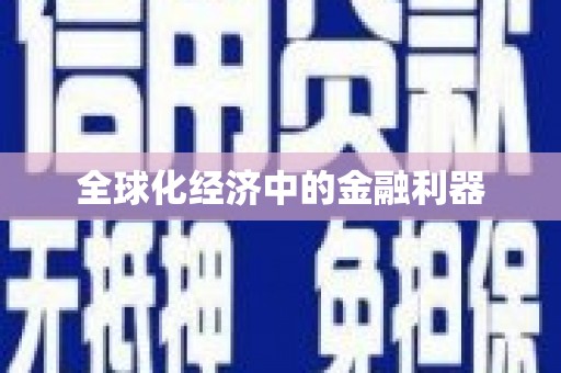 塘厦全球化经济中的金融利器