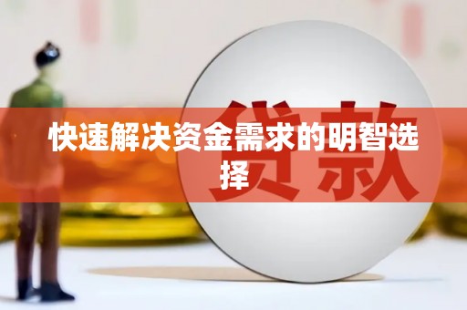 塘厦快速解决资金需求的明智选择