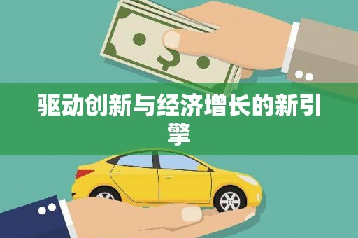 塘厦驱动创新与经济增长的新引擎