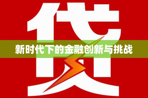 塘厦新时代下的金融创新与挑战