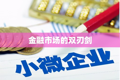 塘厦金融市场的双刃剑