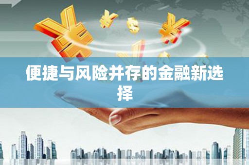 塘厦便捷与风险并存的金融新选择