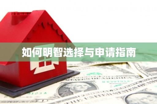 塘厦如何明智选择与申请指南