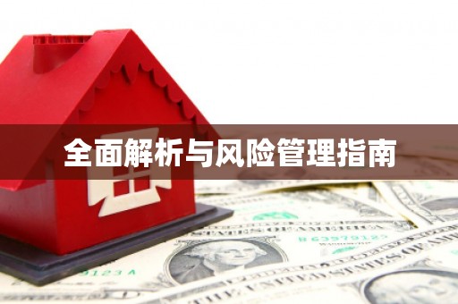 塘厦全面解析与风险管理指南