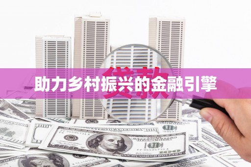 塘厦助力乡村振兴的金融引擎