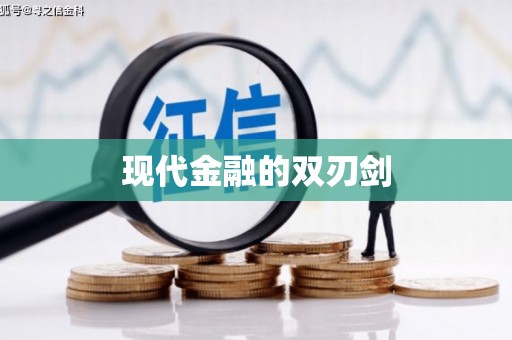 塘厦现代金融的双刃剑