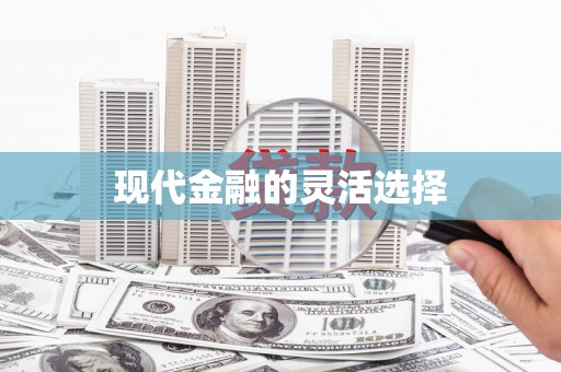 塘厦现代金融的灵活选择