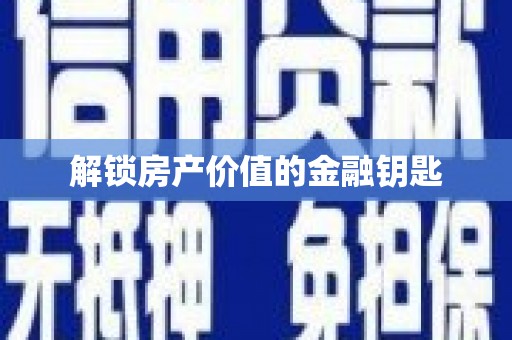 塘厦解锁房产价值的金融钥匙
