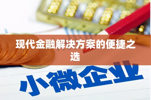 塘厦现代金融解决方案的便捷之选