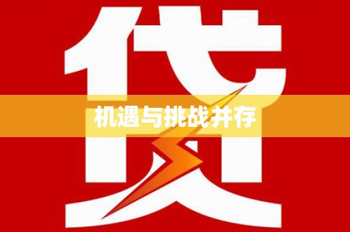 塘厦机遇与挑战并存