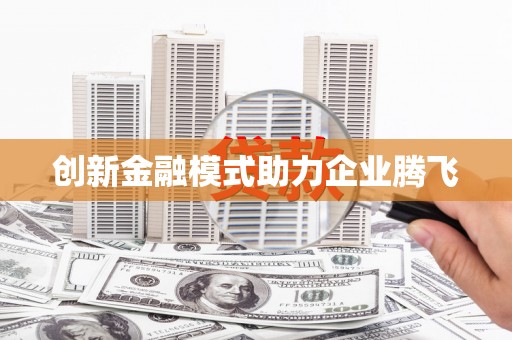 塘厦创新金融模式助力企业腾飞